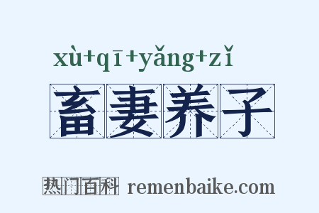 畜妻养子是什么意思的图片